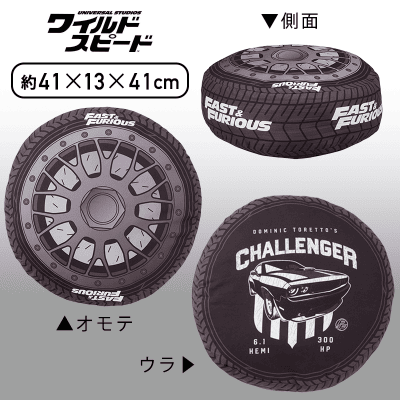 ワイルド・スピード　プレミアムタイヤクッション