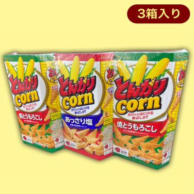 【焼きとうもろこしセット】とんがりcorn3個パック※賞味期限:2023/12/9