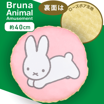 【ピンク】ブルーナアニマル　ローズボアラウンドクッション　うさぎ