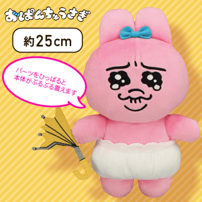 【なみだ】おぱんちゅうさぎ ぶるぶるぬいぐるみ