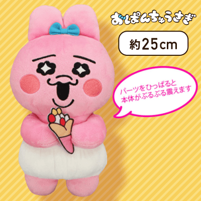 【えがお】おぱんちゅうさぎ ぶるぶるぬいぐるみ