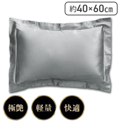【シルバー】LUXURYサテンピロー