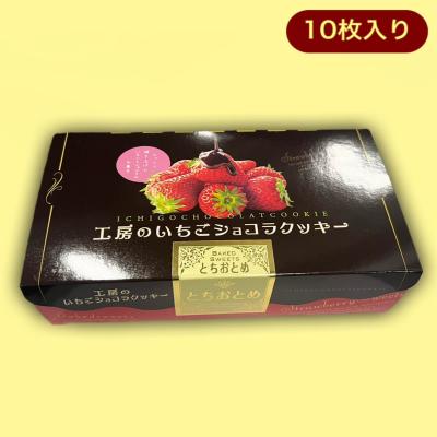 工房のイチゴショコラクッキー（10枚）※賞味期限:2023/9/30