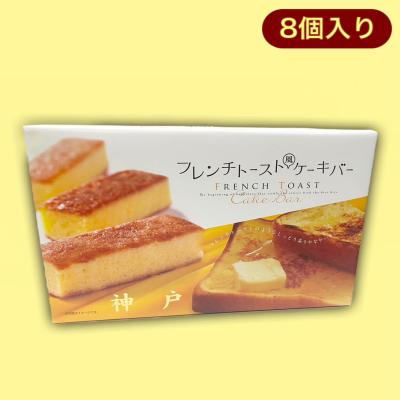 神戸限定・フレンチトーストケーキバー（8個入り）※賞味期限:2023/9/15