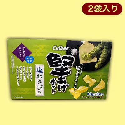 【わさび】堅あげポテト2PBOX※賞味期限:2023/10