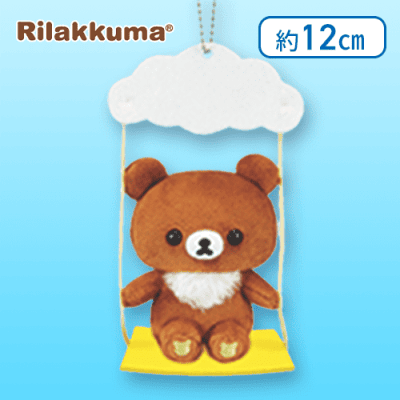 【チャイロイコグマ】リラックマ ボールチェーン付きブランコぬいぐるみ