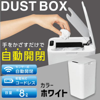 【ホワイト】自動開閉センサー式 ダストボックス 