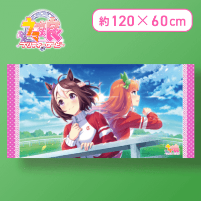 【2人】ウマ娘 プリティーダービー バスタオルVol.6