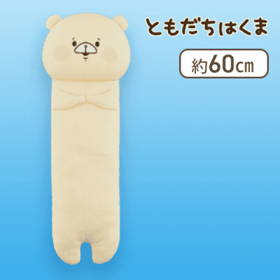 【ふつう】ともだちはくま ひんやり抱き枕