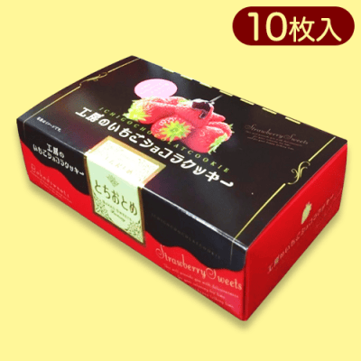 工房のイチゴショコラクッキー（10枚）※賞味期限:2023/11/26