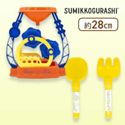 【ポップ（イエロー&オレンジ）】すみっコぐらし みにっコとあそぼ お砂場おもちゃセット