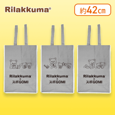 【グレー】リラックマ×スポGOMI  多機能バッグセット