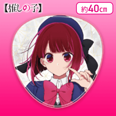 【かな】【推しの子】  クッション