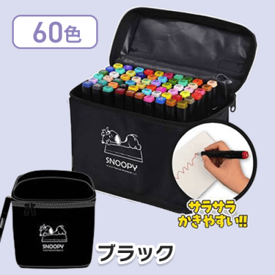 【ブラック】スヌーピーイラストマーカー60色