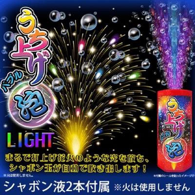 うち上げバブルライト