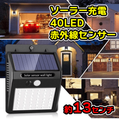 40LEDセキュリティライト