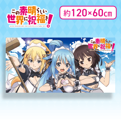 【横タイプ】この素晴らしい世界に祝福を ﾊﾞｽﾀｵﾙ 