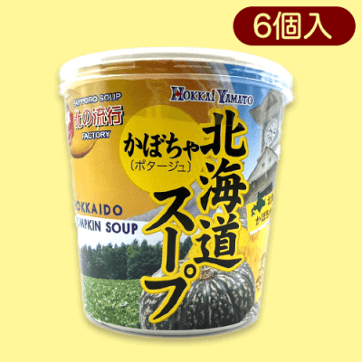 【かぼちゃ】北海道カップスープ※賞味期限:2024/5/07