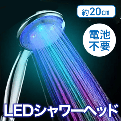 モナレインボーシャワーヘッド