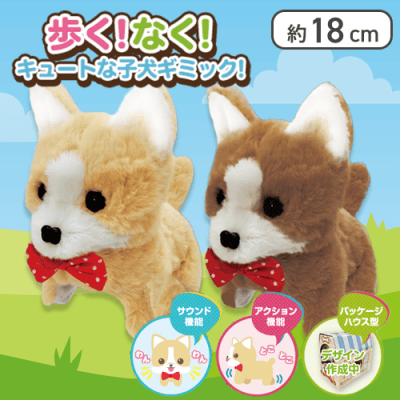 【ベージュ&ブラウン】【2種ワンセット】おさんぽ子犬ギミックぬいぐるみ3