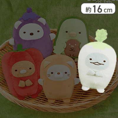 【とかげ】すみっコぐらし ようこそ！たべものおうこく やさいになりきりぬいぐるみ