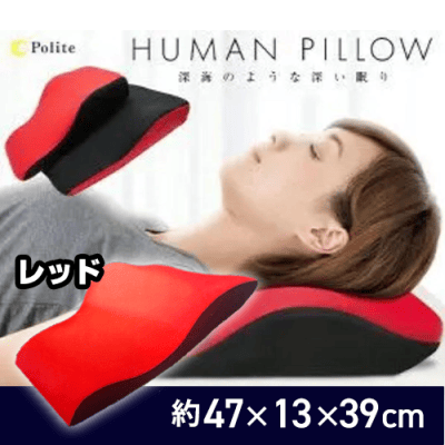 【レッド】ヒューマン ピロー