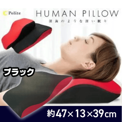 【ブラック】ヒューマン ピロー