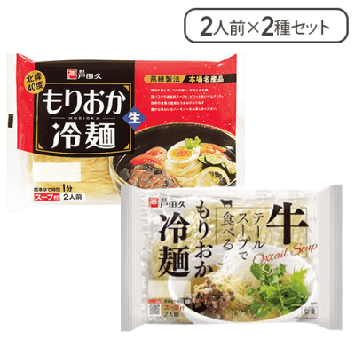 【2種1セット】戸田久　もりおか冷麺アソート　