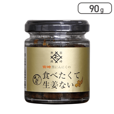 黒にんにくの食べたくて生姜ない※賞味期限:2024/7/11