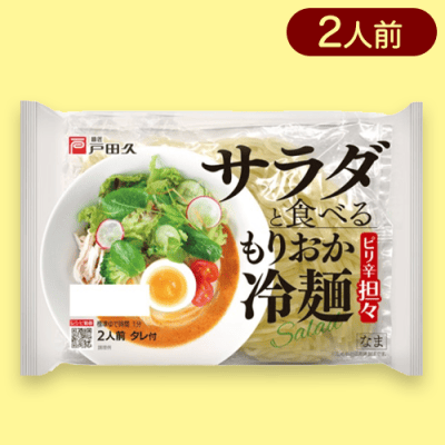 【ピリ辛坦々】戸田久　もりおか冷麺※賞味期限:2023/10/25