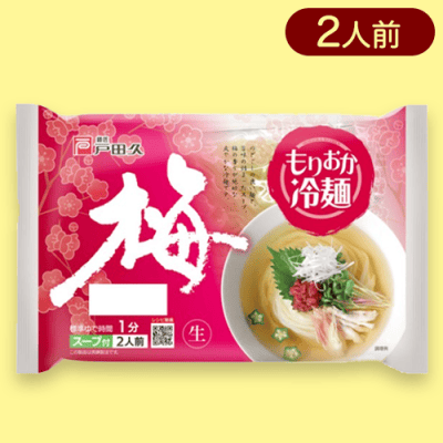 【梅】戸田久　もりおか冷麺※賞味期限:2023/10/25