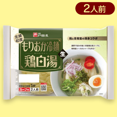 【鶏白湯】戸田久　もりおか冷麺※賞味期限:2023/10/25