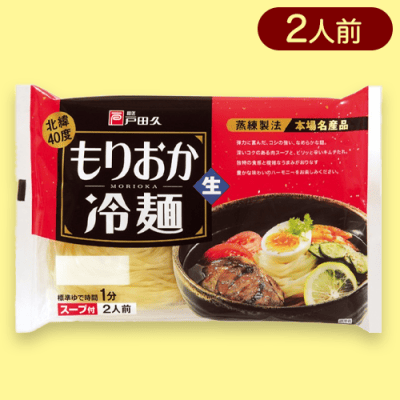 【北緯40度】戸田久　もりおか冷麺アソート※賞味期限:2023/11/04