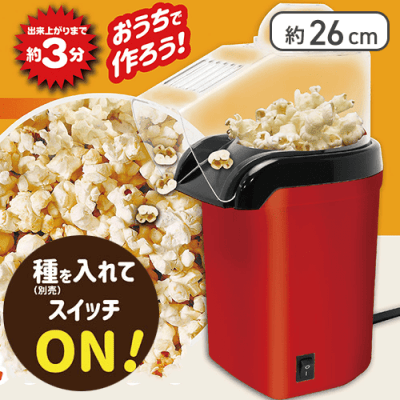 ポップコーンメーカー赤
