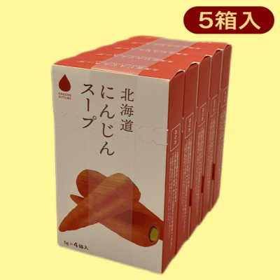 【にんじん】北海道野菜スープ（4袋入り）※賞味期限:2024/8/21