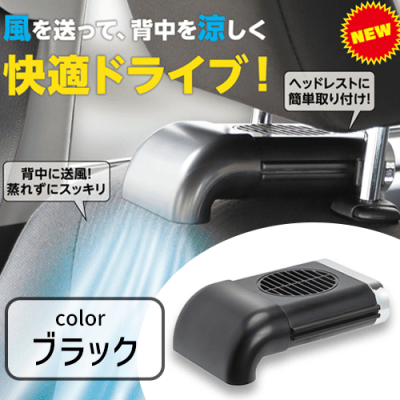【ブラック】カーシートクールファン