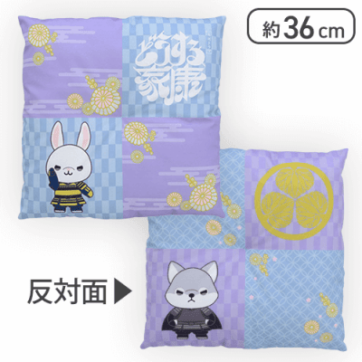 【紫×青】ANIMAL COORDY プレミアム座布団 家康＆信長 大河ドラマ「どうする家康」
