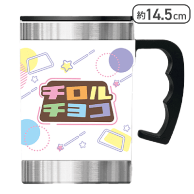 【ロゴ】チロルチョコ ステンレスマグタンブラー2