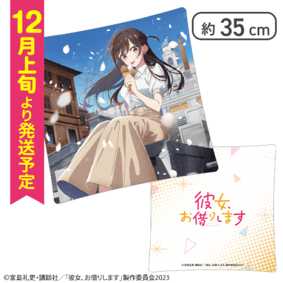 【Bデザイン】彼女、お借りします　オリジナルクッション