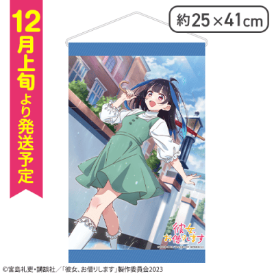 【Cデザイン】彼女、お借りします　オリジナルミニタペストリー