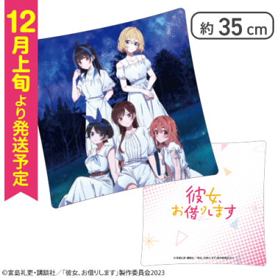 【Aデザイン】彼女、お借りします　オリジナルクッション