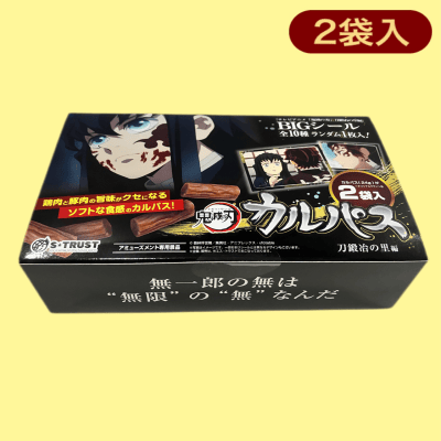 【無一郎】鬼滅の刃テレビアニメ名場面カルパスマルチBOX(シール入り)※賞味期限:2023/12/26