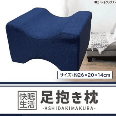 足抱き枕