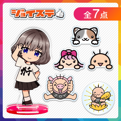 【ジョイステ】8thAnniv.カスタムパーツ