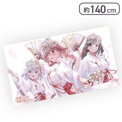 【巫女服】甘神さんちの縁結び マルチクロス