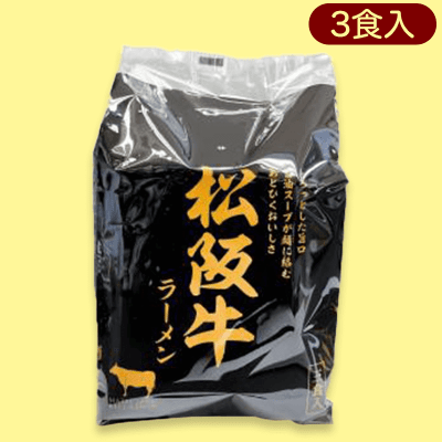松阪牛ラーメン(即席麺)3食※賞味期限:2024/2/22