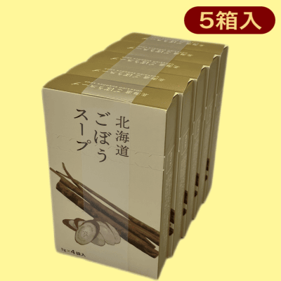 【ごぼう】北海道野菜スープ（4袋入り）※賞味期限:2024/11/16