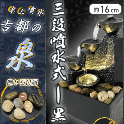 【三段噴水式-黒】卓上噴水古都の泉7