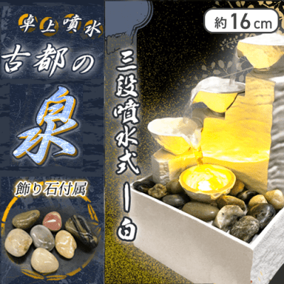 【三段噴水式-白】卓上噴水古都の泉7