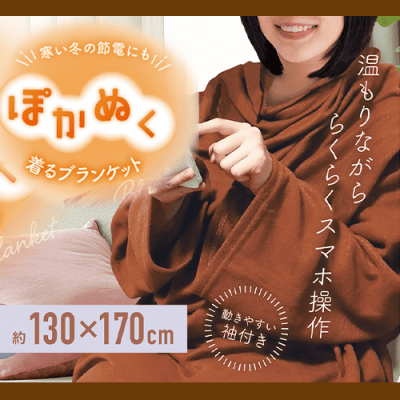 ぽかぬく着るブランケット